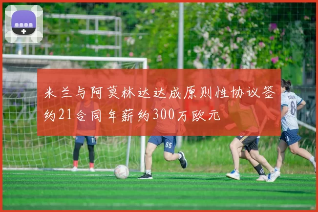 米兰与阿莫林达达成原则性协议签约21合同年薪约300万欧元