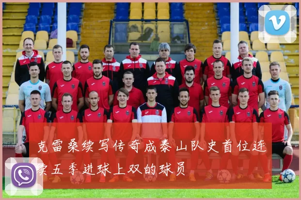 克雷桑续写传奇成泰山队史首位连续五季进球上双的球员