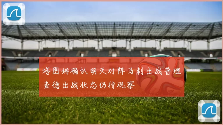 塔图姆确认明天对阵马刺出战普理查德出战状态仍待观察