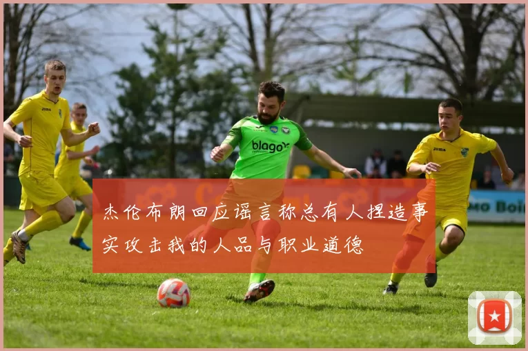 杰伦布朗回应谣言称总有人捏造事实攻击我的人品与职业道德
