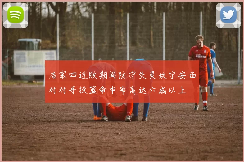 活塞四连败期间防守失灵坎宁安面对对手投篮命中率高达六成以上