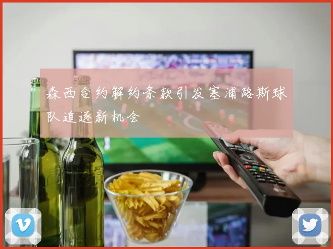 森西合约解约条款引发塞浦路斯球队追逐新机会