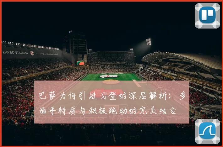 巴萨为何引进戈登的深层解析：多面手特质与积极跑动的完美结合