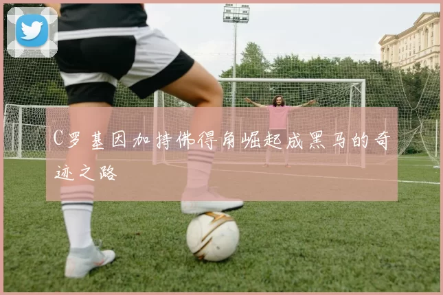 C罗基因加持佛得角崛起成黑马的奇迹之路